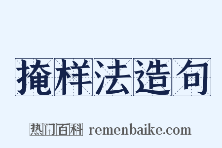 掩样法造句是什么意思的图片